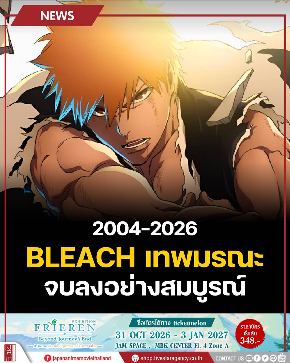 jam_th_official's tweet photo. 2004–2026 ปิดฉาก 22 ปี BLEACH เทพมรณะ !!!

โดยตอนที่ 50 ของ Thousand-Year Blood War – The Calamity ออกอากาศพร้อมปิดฉากทีวีอนิเมะอย่างสมบูรณ์

#JapanAnimeMovieThailand https://t.co/VUwI3yHeIl