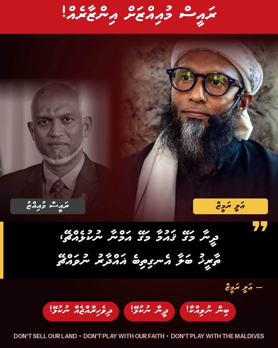 iburahimali's tweet photo. ރާއްޖޭން ބިން މިލްކު ކުރެވޭ ގޮތްވެސް ހަދަން ތިއުޅެނީ ޝޭހު ގެނައި ވެރިކަމުން.

ލާދީނީ އަދި ޔަހޫދީ ގާނޫނު ހަދަނީވެސް ޝޭހު ގެނައި ސަރުކާރުން، ޝޭހުން އެބަޔަކަށް ތާއީދުކުރި މަޖިލީހަށް ހޮވި މެންބަރުން.
وَمَا تَوْفِيقِىٓ إِلَّا بِٱللَّهِ ۚ عَلَيْهِ تَوَكَّلْتُ وَإِلَيْهِ أُنِيبُ https://t.co/787bhpfT0m