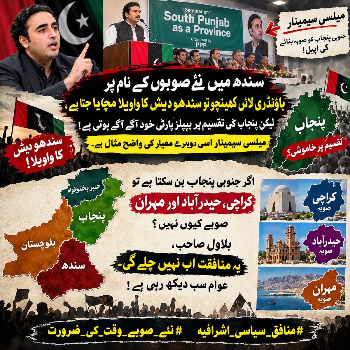 SadafZahra84's tweet photo. سندھ میں نئے صوبوں کے نام پر باؤنڈری لائن کھینچو تو سندھو دیش کا واویلا مچایا جاتا ہے، لیکن پنجاب کی تقسیم پر پیپلز پارٹی خود آگے آگے ہوتی ہے
اگر جنوبی پنجاب بن سکتا ہے تو کراچی، حیدرآباد اور مہران صوبے کیوں نہیں؟ 
@BBhuttoZardari 
#منافق_سیاسی_اشرافیہ #نئے_صوبے_وقت_کی_ضرورت https://t.co/2ArdtzDd3W