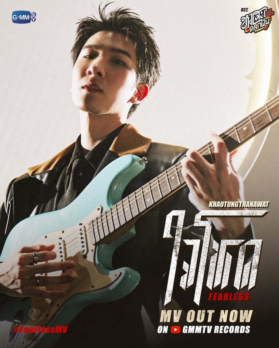 GMMTV's tweet photo. ใจโหด (Fearless) Ost. หงเสนคลุกฝุ่น Lovers &amp; Gangsters - Khaotung Thanawat

📍 MV OUT NOW on YouTube : GMMTV RECORDS
🎥 https://t.co/14xSriTI5Y

#FearlessMV
#LoversAndGangsters
#GMMTV 
@myktnw https://t.co/5nq6r7CLQY