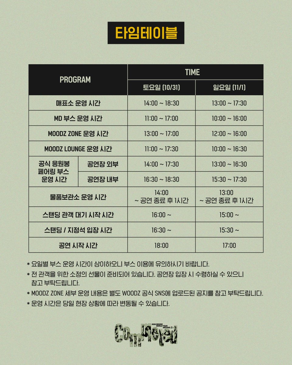 c_woodzofficial's tweet photo. [📢]
2026 WOODZ WORLD TOUR Archive. 1 : Completed 공연 관람 안내

🔗 https://t.co/qDOlTJvuUS
🔗 https://t.co/MrrycfIfa8

#WOODZ #우즈
#Archive1 #Archive1_Completed https://t.co/IKPfKKKELs
