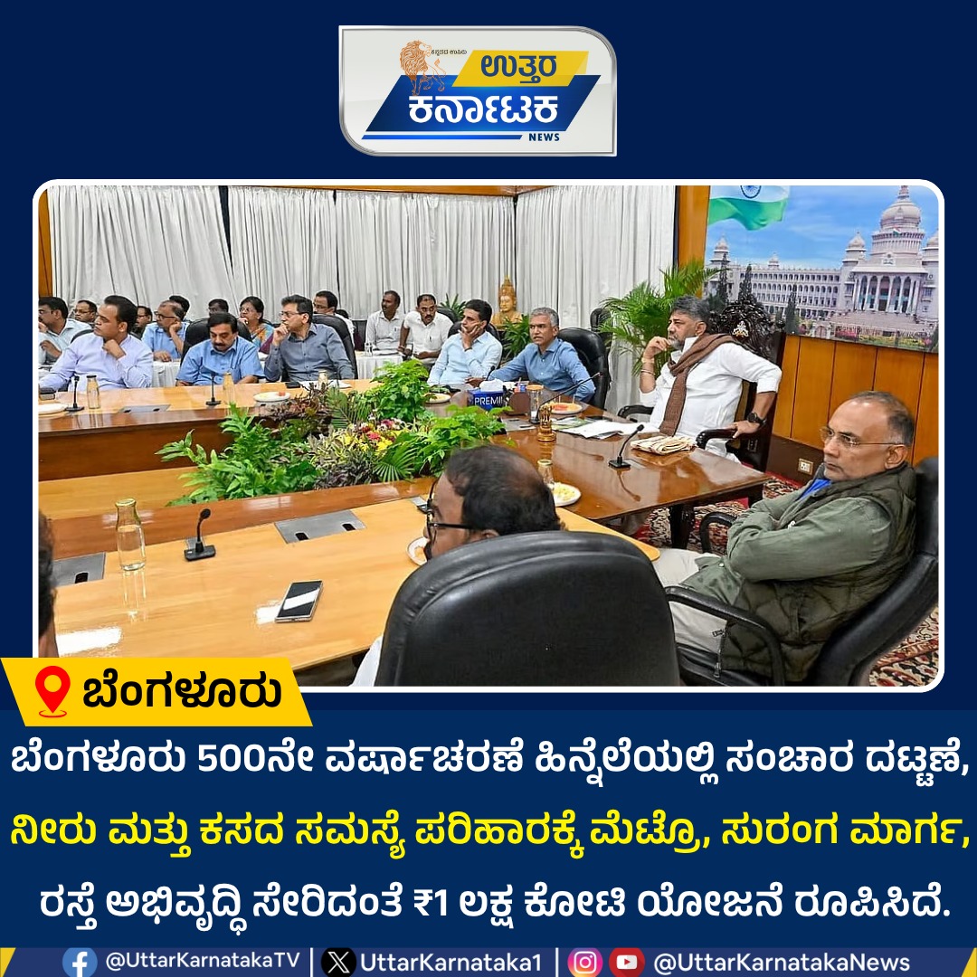 UttarKarnataka1's tweet photo. ₹1 Lakh Crore Mega Plan to Transform Bengaluru | ಬೆಂಗಳೂರಿನ 500ನೇ ವರ್ಷಾಚರಣೆಗೆ ಮೆಟ್ರೋ, ಸುರಂಗ ಮಾರ್ಗ, ರಸ್ತೆ ಅಭಿವೃದ್ಧಿಗೆ ಬೃಹತ್ ಯೋಜನೆ | Uttar Karnataka News

#bengaluru #bengaluru500 #bengaluruinfrastructure #developmentplan #metrorail #tunnelroad #uttarkarnataka #uttarkarnatakanews https://t.co/spGMQnwbAR