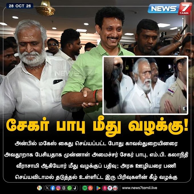 AVFCBackup's tweet photo. அன்பில் மகேஸ் கைது செய்யப்பட்ட போது காவல்துறையினரை அவதூறாக பேசியதாக முன்னாள் அமைச்சர் சேகர் பாபு, எம்.பி. கலாநிதி வீராசாமி ஆகியோர் மீது வழக்குப் பதிவு; 

அரசு ஊழியரை பணி செய்யவிடாமல் தடுத்தல் உள்ளிட்ட இரு பிரிவுகளின் கீழ் வழக்கு https://t.co/xIxsj9Slgc