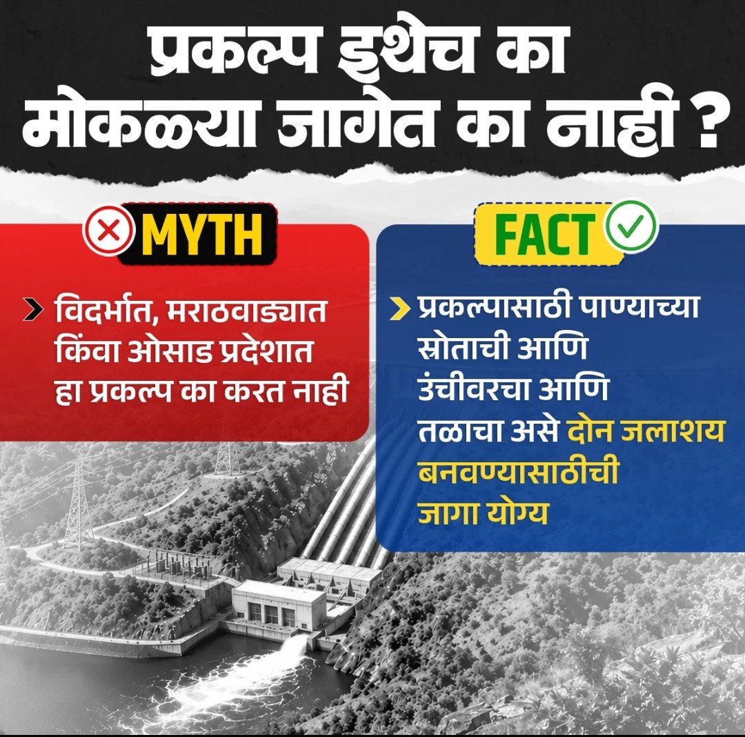 DevendraFbhau's tweet photo. अफवांना नाही, सत्याला महत्त्व! 🚩 कर्जतच्या साईडोंगर PSP प्रकल्पाबाबतचा संभ्रम दूर करा आणि जाणून घ्या नेमकी वस्तुस्थिती! विकासाच्या मुद्द्यावर तथ्यांनाच बोलू द्या! 💯🔥
#Karjat #PSPProject #साईडोंगर #DevendraFadnavis #MaharashtraDevelopment #FactCheck #विकासाचेमहाराष्ट्र https://t.co/YjHZTv5xCh