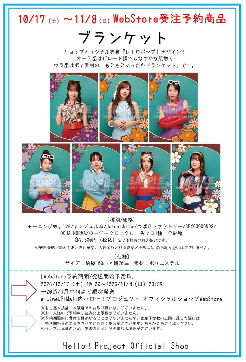 hello_shop's tweet photo. e-LineUP!Mall緊急メンテナンスに伴い、WebStoreでの受注予約〆切日を11/8（日）まで延長いたしました。

WebStore受注予約商品『ブランケット』
ショップオリジナル衣装『レトロポップ』デザイン！
オモテ面はビロード調でしなやかな肌触り、ウラ面はボア素材の「もこもこあったかブランケット」です。

詳細
https://t.co/NdEiB9HzBG