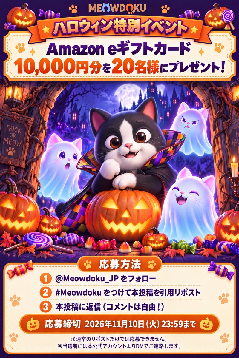 Meowdoku_JP's tweet photo. コンコン…Dokuが来た🐾
どの仮装がいい？
A吸血鬼／Bおばけ／C魔法使い

抽選20名様にAmazon eギフトカード各10,000円分！
①フォロー
②#Meowdoku をつけて本投稿を引用リポスト
③本投稿に返信

10/28〜11/10 23:59 JST
規約は返信欄へ

#Meowdoku #ハロウィン https://t.co/cAis5CjH1D