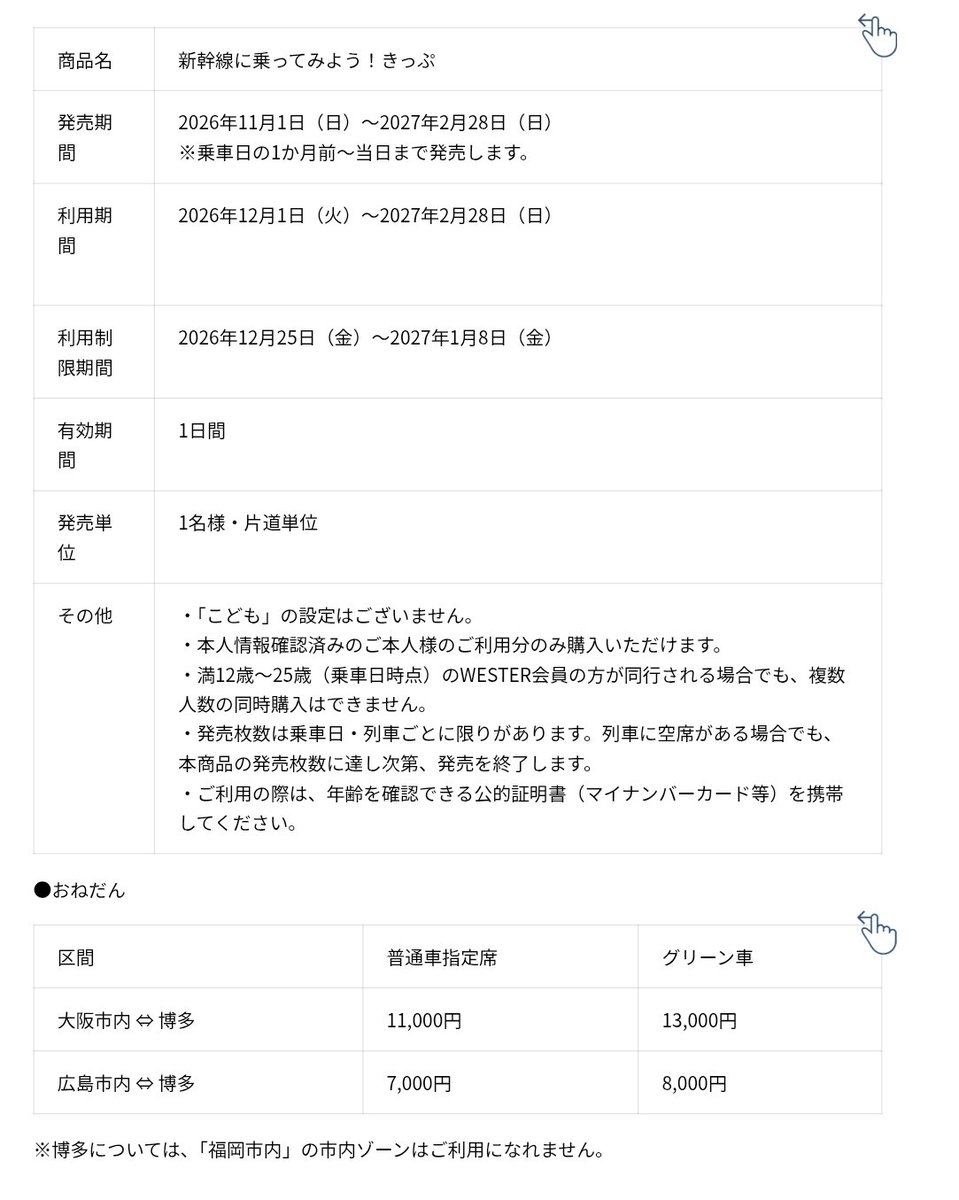 buta_traveler's tweet photo. JR西日本
12歳～25歳のWESTER会員限定！　「新幹線に乗ってみよう！きっぷ」発売です‼️‼️‼️‼️

山陽新幹線ののぞみ号の普通車･グリーン車限定です。(1人1設備1回のみ)

乗車期間：12/1〜2/28
(一部除外日あり)

ねだん
新大阪＝博多：11,000円(普通車)
新大阪＝博多：13,000円(グリーン)
広島＝博多：7,000円(普通車)
広島＝博多：8,000円(グリーン) 

購入者限定のキャンペーンも予定しているそうです。

25歳まで含めてくれてほんまにありがとうございます🙏🙏🙏🙏