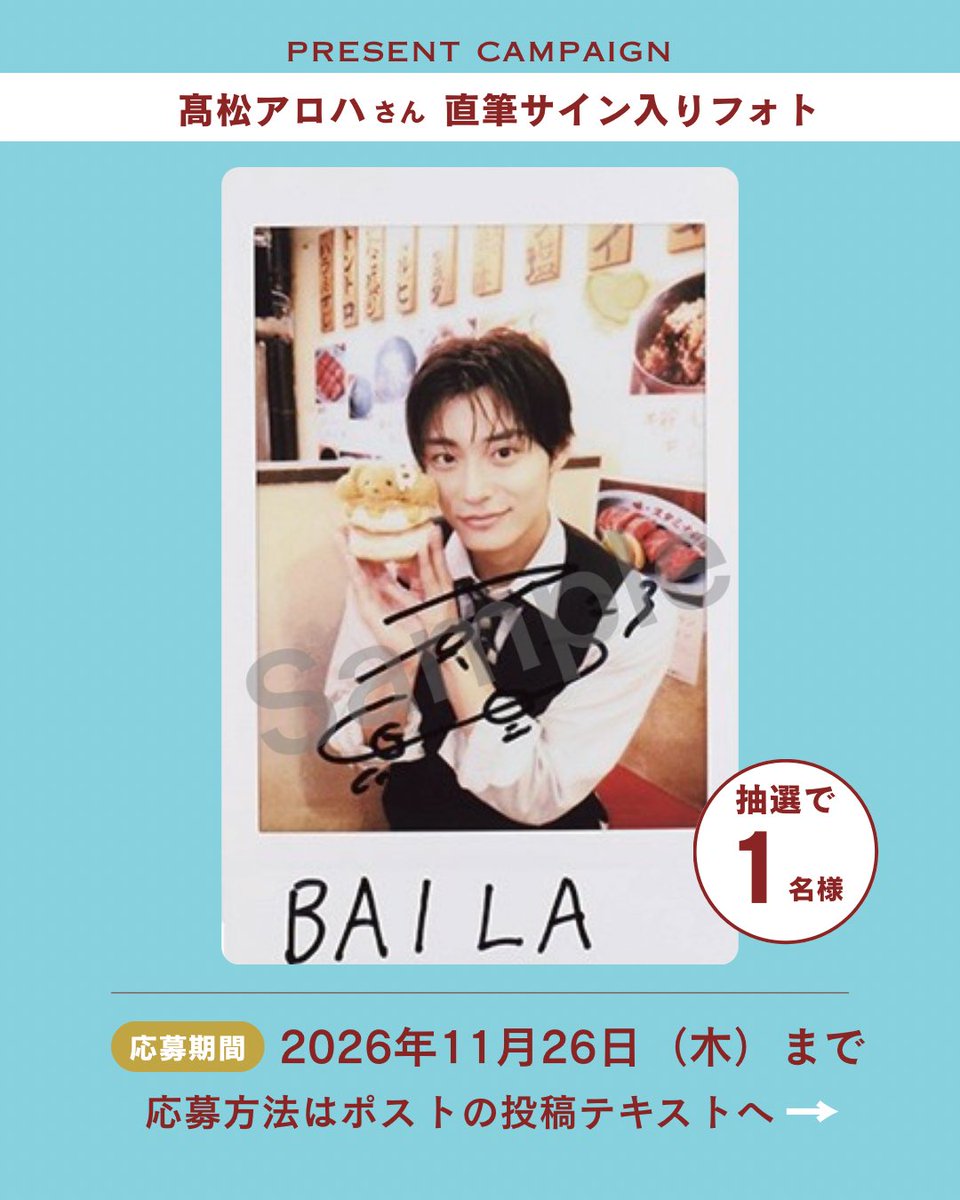 BAILA_magazine's tweet photo. ◤￣￣￣￣￣￣￣￣￣￣￣￣
#髙松アロハ さんの
直筆サイン入りフォトを
プレゼント！🎁
＿＿＿＿＿＿＿＿＿＿＿＿◢

本日発売のBAILA12月号に髙松アロハさんが初登場！

誌面で着用したスーツ姿の直筆サインフォトを1名さまにプレゼントいたします👓✨

🩵応募方法🩵
【１】 @BAILA_magazineをフォロー
【２】この投稿をリポスト
【３】以下のリンクから応募フォームにアクセスし、必要事項を入力

▼応募フォームはこちら
https://t.co/Y41OSzp54R

応募締め切りは【11月26日（木）23:59】です🥰
たくさんのご応募をお待ちしております！