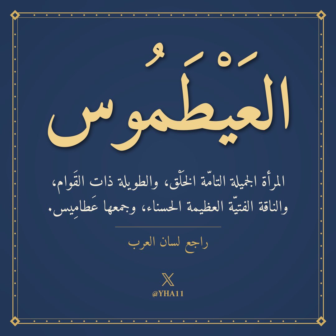 YHA11's tweet photo. وشاهدها:

 يَا رُبَّ بَيْضَاءَ مِنَ العَطَامِسِ 
 تَضْحَكُ عَنْ ذِي أُشُرٍ عُضَارِسِ

وذي أشر، أي ذات أسنانٍ أطرافها حادّة.
والعُضارس جمع عضرس، وهو الماء البارد العذب، وأراد به أنّ فمها باردٌ عذب.

فيصبح المعنى، بيضاء طويلة جميلة خلوقة، إذا ضحكت فأسنانها حادّة وفمها عذبٌ بارد. https://t.co/rhBz3rfTs0
