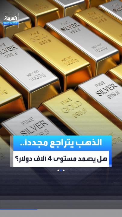 الدولار وعوائد السندات الأميركية يضغطان على الذهب.. فهل يصمد مستوى 4 آلاف دولار أمام موجة التراجع؟ _Business 