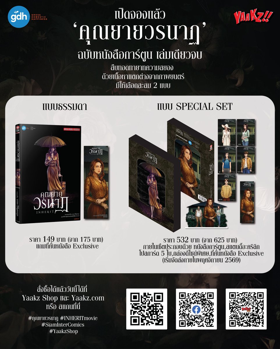 gdh559's tweet photo. ลูกหลานคุณยายเตรียมตัว!
หนังสือการ์ตูน "คุณยายวรนาฏ" พร้อมให้เป็นเจ้าของแล้ววันนี้!
พบกันตอนพิเศษที่ไม่มีในภาพยนตร์ เล่มเดียวจบ โดย Siam Inter Comics 📚

👄 แบบธรรมดา
ราคา 149 บาท (จากราคา 175 บาท)
แถมที่คั่นหนังสือ Exclusive ทุกเล่ม 

👄 (PRE-ORDER) แบบ Special Set
ราคา 532 บาท (จากราคา 625 บาท)
ในเซ็ตพิเศษประกอบด้วย 
👉 หนังสือการ์ตูนเล่มเดียวจบ
👉 ชุดสแตนดี้อะคริลิก (1 ชิ้น)
👉 ชุดเซ็ทโปสการ์ด จำนวน 5 ใบ 
👉 กล่องดีไซน์พิเศษ เก็บครบทั้งหนังสือและของสะสม
👉 แถมที่คั่นหนังสือ Exclusive ทุกเล่ม *จำนวนจำกัด

คลิกสั่งพรีออเดอร์ได้ที่คอมเมนต์! 

📦 ประมาณการวันจัดส่ง
📍ชุดพิเศษ : เริ่มทยอยจัดส่งภายในเดือนพฤศจิกายน 2569

“คุณยายวรนาฏ”
19 พฤศจิกายนนี้ ในโรงภาพยนตร์

#คุณยายวรนาฏ
#INHERITmovie
#SiamInterComics
#YaakzShop