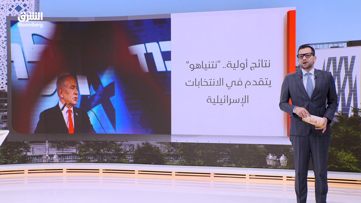 نتائج أولية.. "نتنياهو" يتقدم في الانتخابات الإسرائيلية. التحالف يعترض صاروخا باليستيا باتجاه الطائف. الأسواق تترقب الفيدرالي و نتائج عمالقة التيكنولوجيا. أنثروبك تعين جي بي مورغان لإدارة طرح الأفراد. تابعوا الشرق بلومبرغ للمزيد 