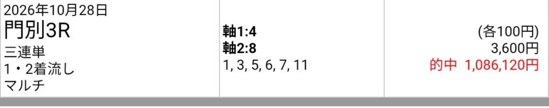 AiMambaMia's tweet photo. SPAT4のポイントが3,000円分貯まってたから、いつも通り指数上位から3連単マルチ買ったら唐突に帯って目玉飛び出ました🤯

しかし、この3連単でなんでこんなに配当良かったのか謎🤔しかも門別🦜

あ、最近話題の捏造馬券ではないです😂ｗ https://t.co/21htqjpdhA