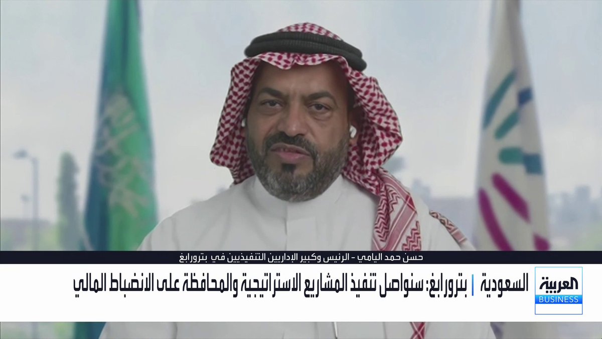 الرئيس وكبير الإداريين التنفيذيين في بترورابغ حسن حمد اليامي في مقابلة مع "العربية بيزنس". أولويتنا البناء على ما تحقق من إنجازات ومواصلة خطط التحوّل. سنواصل تنفيذ المشاريع الاستراتيجية والمحافظة على الانضباط المالي. حافظنا على الجاهزية التشغيلية للمصانع واستفدنا من فرص السوق. موقعنا الاستراتيجي يعزز ارتباطنا بالأسواق العالمية. واصلنا إدارة عملياتنا خلال فترة اضطرابات خط أنابيب شرق غرب. بلغ معدل التشغيل لدينا نحو 93% خلال الربع الثالث. تقلبات الأسواق تدفعنا لتجنب تقديم توقعات محددة للربع الرابع. نركز حاليا على تعزيز جاهزية الشركة والاستفادة من فرص السوق. إنجازاتنا لم تكن بفضل ظروف السوق بل ثمرة تحول مالي وتشغيلي متكامل. ندرك أهمية توزيعات الأرباح لكن أولويتنا حاليا استدامة الربحية. قرارات التوزيعات ستخضع للتقييم المالي وسنعلن 