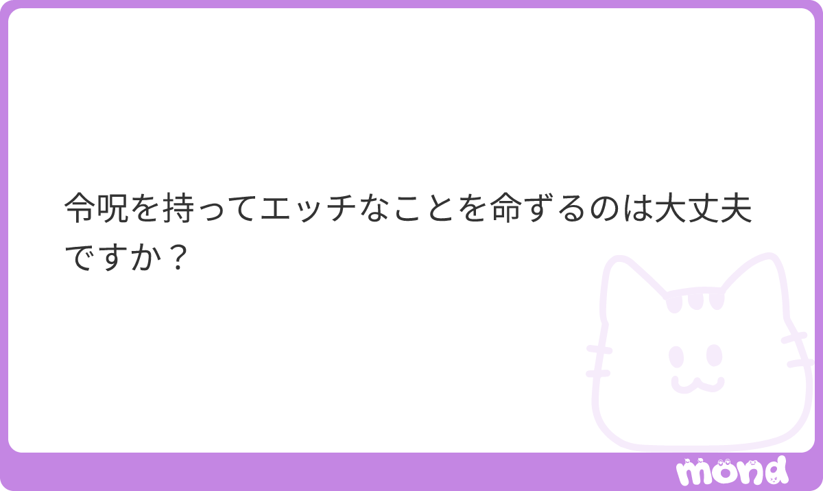 minpou_shindan's tweet photo. 令呪を持って命ずる、自首しろ

令呪で引き出した同意はは、民法上ただの強迫です。
逆らえない命令で無理やりさせた同意は、民法96条で取り消せますし、性的な自己決定権の侵害として709条で慰謝料も取れる可能性もあります。
#mond_minpou_shindan https://t.co/cDBHE6M9yQ
