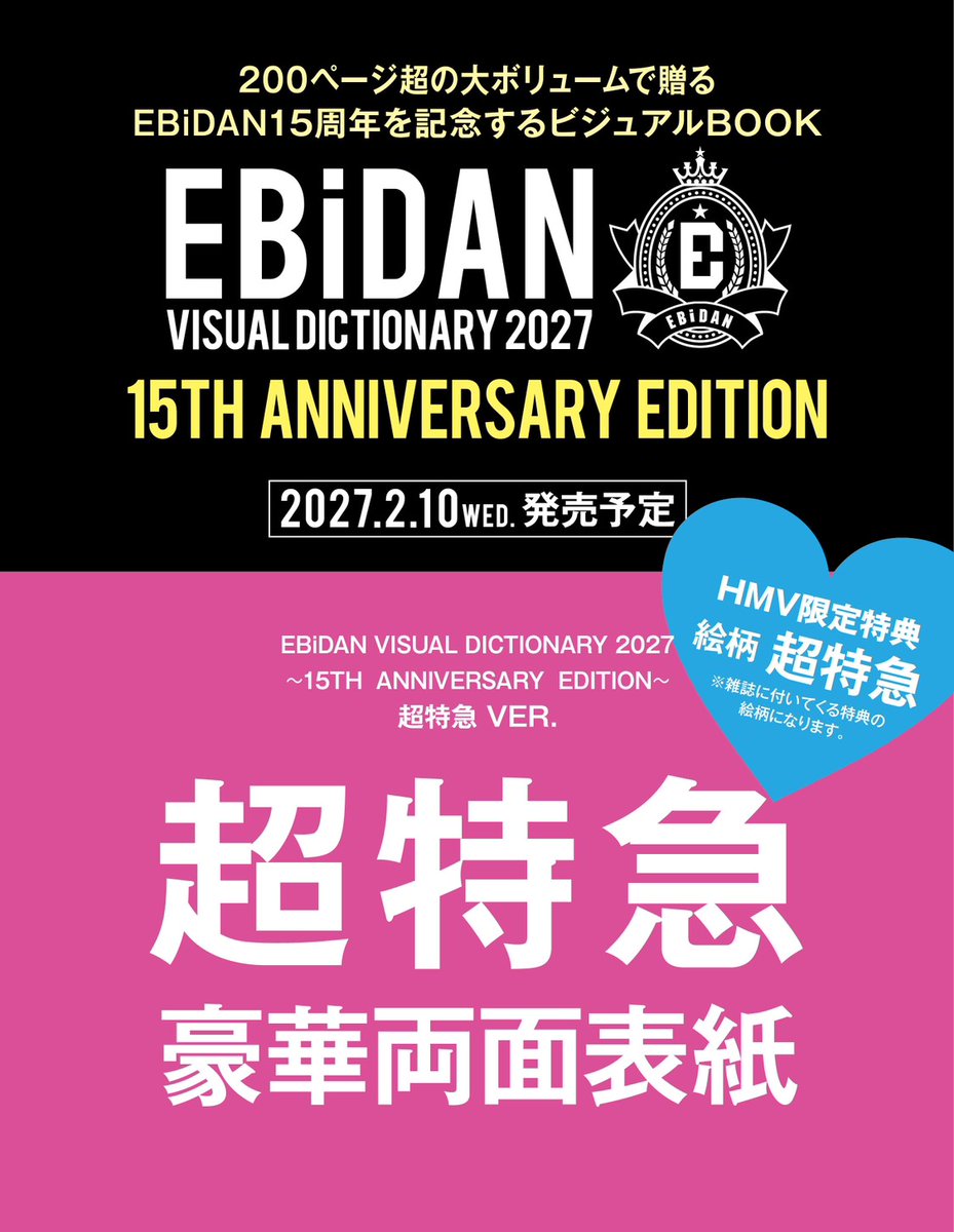 sd_bt's tweet photo. ★☆お知らせ☆★

＠ Loppi・HMV限定盤 Blu-ray『EBiDAN THE LIVE 2026 15th Anniversary』
『EBiDAN Visual Dictionary 2027〜15th Anniversary Edition〜』

2027/2/10(水)発売決定！✨
メンバー別アクリルキーホルダーほか、各種特典もりだくさん🎉

▼詳細はこちら！
https://t.co/KPT3iv7SfY

#超特急
#EBiDAN