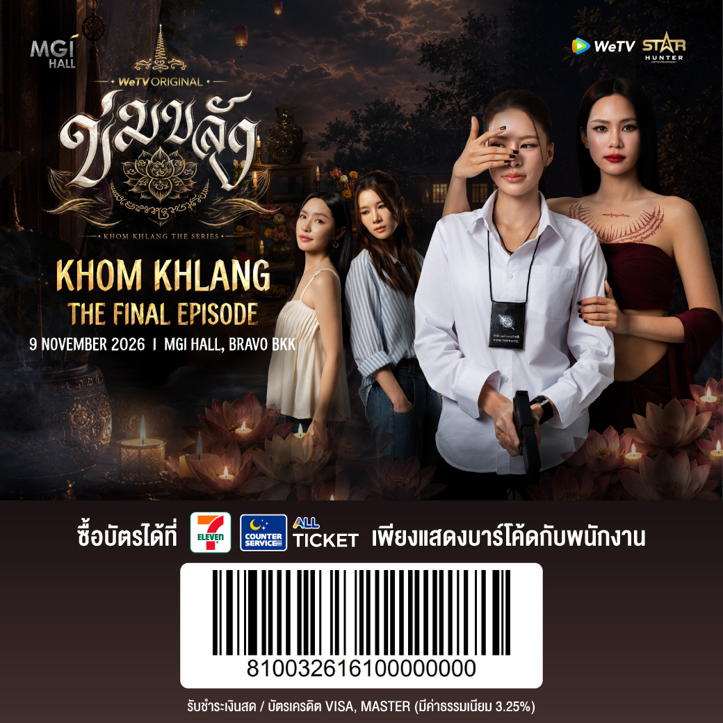 CSAllTicket's tweet photo. WeTV Original KHOM KHLANG The Final Episode
📅 9 พฤศจิกายน 2569 
📍 MGI HALL, BRAVO BKK

เปิดขายบัตร 28 ตุลาคม 2569 เวลา 18.00 น. 
🎟️ บัตรราคา 2,690 / 1,690 / 990 บาท

ซื้อบัตร  👉 https://t.co/gXj5y1cTZL

#PuinoonBint #ข่มขลัง #KhomKhlangTheSeries #ALLTicket #CounterService https://t.co/3HqUQI4K9Z