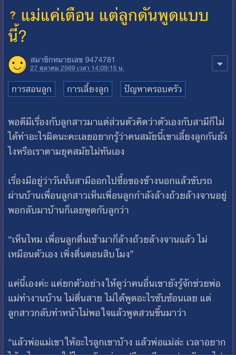 krakraxt's tweet photo. - พ่อแม่เห็นเพื่อนลูกสาวตื่นเช้ามาจาน เลยบอกลูกตัวเองว่า “เห็นไหม เพื่อนลูกตื่นเช้ามาก็ล้างถ้วยล้างจานแล้ว ไม่เหมือนตัวเอง เพิ่งตื่นตอนสิบโมง”

- ลูกสาวจึงตอบมาว่า “แล้วพ่อแม่เขาให้อะไรลูกเขาบ้าง แล้วพ่อแม่ล่ะ เวลาอยากได้อะไรเคยหาให้ไหม สักแต่จะเปรียบเทียบอย่างกับหนูไม่เคยทำงานบ้าน”

- เลี้ยงดูลูกมาตั้งแต่เล็ก มีข้าวปลาอาหารและที่อยู่อาศัยให้ ไม่เคยปล่อยให้อดอยาก จึงรู้สึกเสียใจที่ลูกพูดเหมือนไม่เคยได้รับอะไรจากพ่อแม่

- เลยบอกลูกไปว่า “ไม่ได้เปรียบเทียบ แค่พูดยกตัวอย่างว่าลูกเขาตื่นเช้ากว่า แล้วตัวเองมีสิทธิ์เรียกร้องอะไร ตื่นก็สาย ๆ”

- ไม่ได้คาดหวังให้ลูกตื่นเช้ามากหรือทำงานบ้านหนักๆ เพียงต้องการให้ตื่นเป็นเวลาและช่วยงานบ้านเล็กๆ น้อยๆ ในช่วงปิดเทอม

- อยากให้ลูกมีความรับผิดชอบ ไม่ใช่ว่าตัวเองมีหน้าที่แค่เรียน พอปิดเทอมก็เอาแต่นอนตื่นสาย ส่วนพ่อแม่ต้องตื่นมาทำงานบ้าน ทำงานหาเงินกันตามปกติ

- ไม่เข้าใจว่าทำไมการพูดถึงพฤติกรรมของเพื่อนที่พบเห็นจริงจึงถูกมองว่าเป็นการเปรียบเทียบ และคิดว่าหากลูกไม่อยากถูกตำหนิก็ควรปรับปรุงตัวเอง

- ลูกไม่ได้มีภาระอะไรในช่วงปิดเทอม จะบอกว่าเหนื่อยจากการเรียนก็เข้าใจ แต่ตอนนี้ปิดเทอม จะให้พ่อแม่เข้าใจทุกเรื่องจนไม่ต้องทำอะไรเลยหรอ

- ไม่ได้เรียกร้องเงินทองหรือคาดหวังให้ลูกเลี้ยงดูยามแก่ เพียงขอความช่วยเหลือเรื่องงานบ้านเท่านั้น

- เลี้ยงลูกมาจนโต พ่อแม่ต้องเป็นฝ่ายคิดทุกอย่างให้ จะซื้ออะไรให้ก็ต้องคิดถึงลูก จะทำอะไรก็ต้องนึกถึงลูก แต่พอถึงเวลาขอให้ลูกช่วยอะไร รู้สึกว่าตนเองไม่มีสิทธิ์พูดอะไรเลย ต้องระวังคำพูดทุกคำ

คำถามที่เจ้าของกระทู้ต้องการความคิดเห็น

1. พ่อแม่พูดถึงเพื่อนลูกที่ตื่นเช้ามาช่วยงานบ้าน ถือว่าเป็นการเปรียบเทียบที่แย่มากไหม ทั้งที่ก็เป็นเรื่องจริง?

2. ลูกมีสิทธิ์อะไรถึงพูดกับพ่อแม่ว่าเคยหาอะไรให้ไหม ทั้งที่พ่อแม่ก็เลี้ยงดูมาตั้งแต่เล็กจนโต หรือการเลี้ยงลูกเป็นหน้าที่ที่ต้องทำให้ทุกอย่างโดยไม่มีสิทธิ์คาดหวังอะไรเลย?

3. การที่พ่อแม่อยากให้ลูกช่วยงานบ้าน ถือเป็นการเรียกร้องมากเกินไปหรือเปล่า ในเมื่อพ่อแม่ไม่ได้ขอเงิน ไม่ได้ขอให้ลูกเลี้ยงดู แค่ขอให้ช่วยงานบ้าน?

4. ถ้าเป็นคุณ จะปล่อยให้ลูกนอนตื่นสิบโมงในช่วงปิดเทอมต่อไป หรือจะพูดให้รู้จักคิดเหมือนที่เจ้าของกระทู้ทำ?