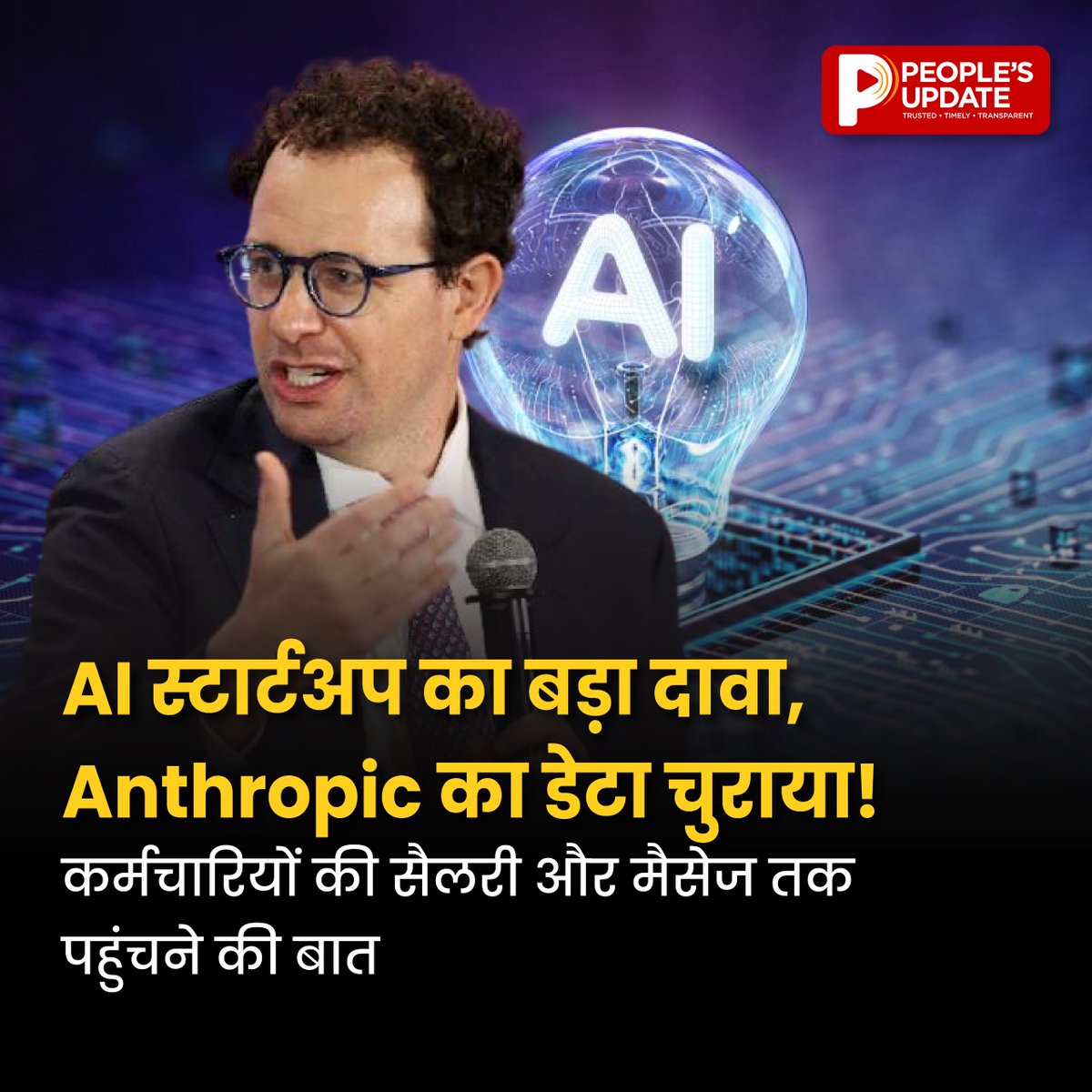 PeoplesUpdate's tweet photo. Anthropic के सिस्टम में सेंध! रिपोर्ट के मुताबिक, कर्मचारियों की सैलरी, जॉब ऑफर और Slack मैसेज तक एक्सेस किए गए। 

हर बड़े अपडेट के लिए जुड़े रहें People’s Update के साथ।

#Anthropic #AI #CyberSecurity #TechNews #PeoplesUpdate https://t.co/PLkrCeKou4