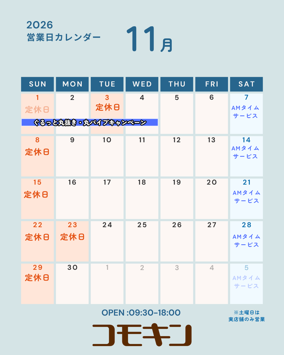 comokin1914's tweet photo. 【コモキン１１月の営業カレンダー】

１１月の営業スケジュールをお知らせします。
営業時間：９：３０～１８：００
ぐるっと丸抜き・丸パイプキャンペーンは１１月４日（水）まで開催中！
肌寒くなって参りましたので、どうぞお気をつけてお越しください。
皆様のご利用を心よりお待ちしております。 https://t.co/M5LrHq4dRJ
