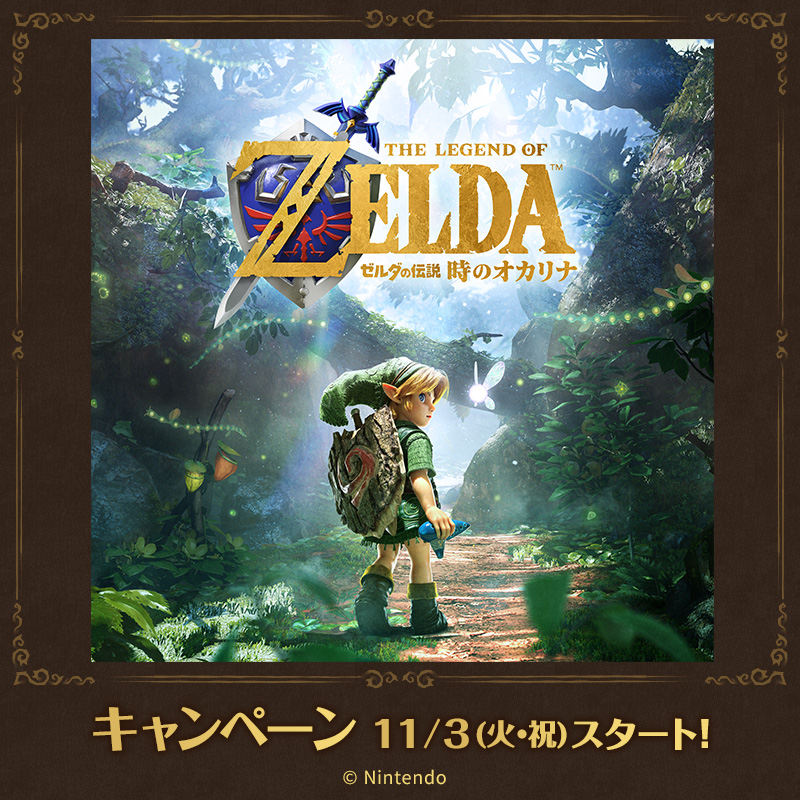 convenichecker's tweet photo. 『ゼルダの伝説 時のオカリナ』×ローソンコラボ キャンペーンが11月3日スタート、歴代リンクの「クリアファイル」配布やコラボラッピング店舗展開など実施。一番くじやムック本の販売もあり https://t.co/KDliDKl7bD 

#ローソン #ゼルダの伝説  #Zelda https://t.co/SxecdOb8Fm