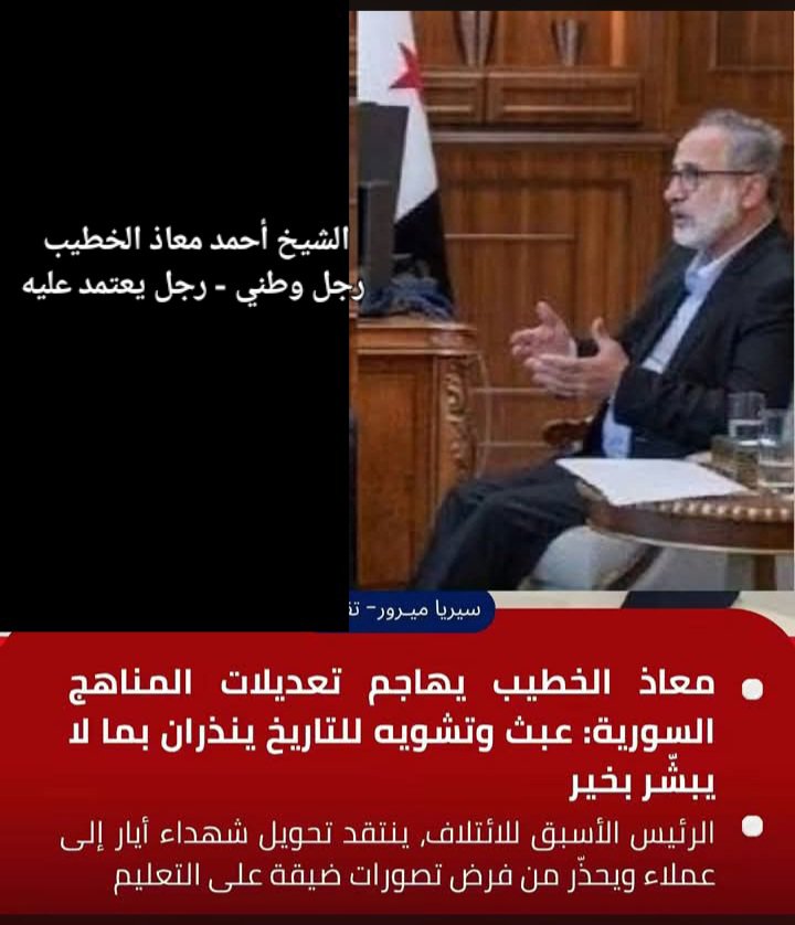 opc4human's tweet photo. الشيخ أحمد معاذ الخطيب، رجل عرفته جيدا على مدار ١٥ عاما، رجل وطني بامتياز - مثقف و  مدرك لتفاصيل المجتمع السوري- بل أكثر من ذلك- رجل حريص على كل مكونات المجتمع السوري..
تحاورت معه مرارا - و لم يكن هناك قضية خلافية إلا كان لها مخرجات عنده- رجل تشاركي محب.. رجل تشبع بالإسلام الدمشقي الذي تعايشنا و تعايش أجدادنا معه.. 
الأب سبيريدون طنوس