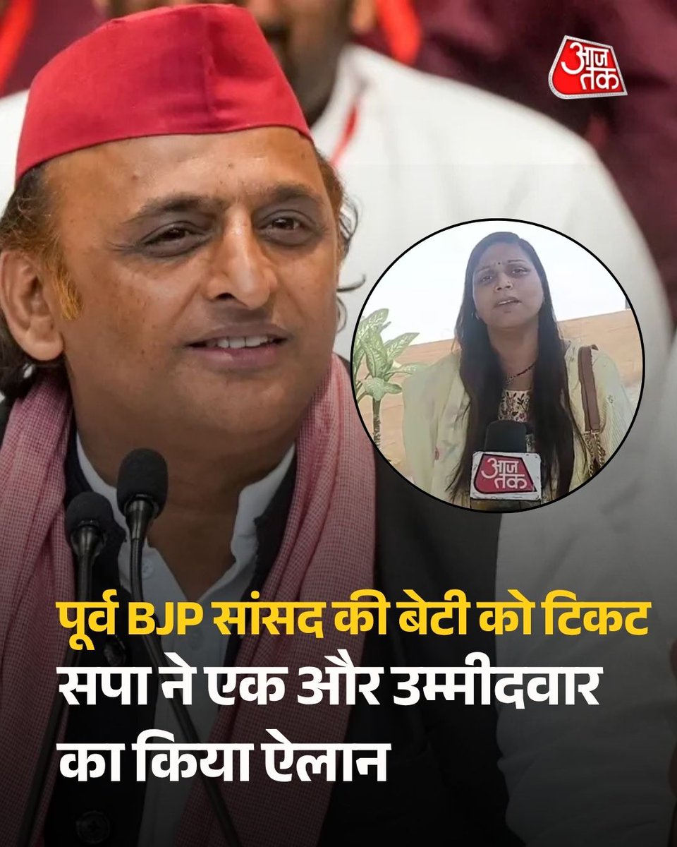aajtak's tweet photo. समाजवादी पार्टी ने 2027 विधानसभा चुनाव के लिए अपना दूसरा उम्मीदवार घोषित कर दिया है. बरेली की बिथरी चैनपुर सीट से पूर्व बीजेपी सांसद धर्मेंद्र कश्यप की बेटी कीर्ति कश्यप चुनाव ��ड़ेंगी. अखिलेश यादव ने कहा कि उनके पार्टी में आने से पीडीए और सामाजिक न्याय की लड़ाई मजबूत होगी.

पूरी खबर  https://t.co/cxCos3RJh0

#ATCard #AajTakSocial  #SamajwadiParty #AkhileshYadav #KirtiKashyap #DharmendraKashyap | @iSamarthS