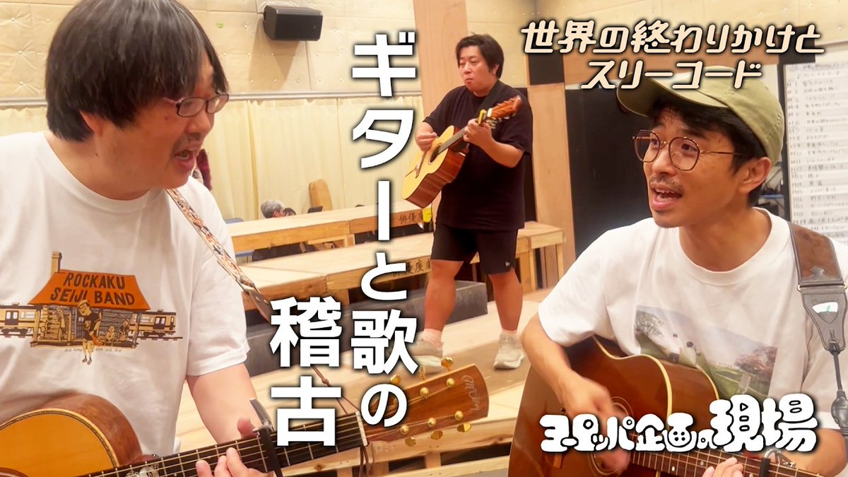 uedamakoto_ek's tweet photo. 「世界の終わりかけとスリーコード」
Vlogがアップされましたよ！
https://t.co/wglG1b8mdK

ずうううっとギターが鳴ってる稽古場でした。
つねに劇中歌を誰かがうしろで歌ってたりして、これほどVlogにしづらい現場もなかったですが、巧みにまとめてくれました。

#世界の終わりかけとスリーコード https://t.co/FnyCUuPBjK