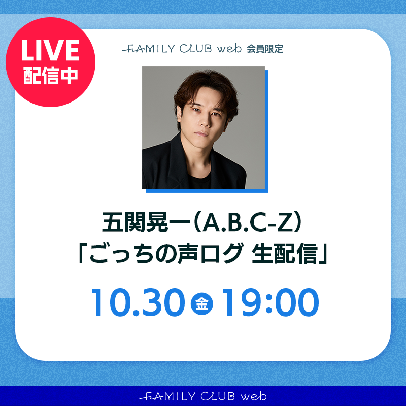 FAMILYCLUBweb's tweet photo. ／⋰
   💙このあと19時ごろスタート
　#ごっちの声ログ生配信 -10月編-
＼⋱

🙋🏻‍♂️チャットルーム𝗢𝗣𝗘𝗡！
TWoL東京公演直前の #五関晃一 への
メッセージはチャットで募集中👀 ˊˎ˗

📡ご視聴はこちらから 
https://t.co/YfIJoZNWgW https://t.co/gXzKB7PnHG