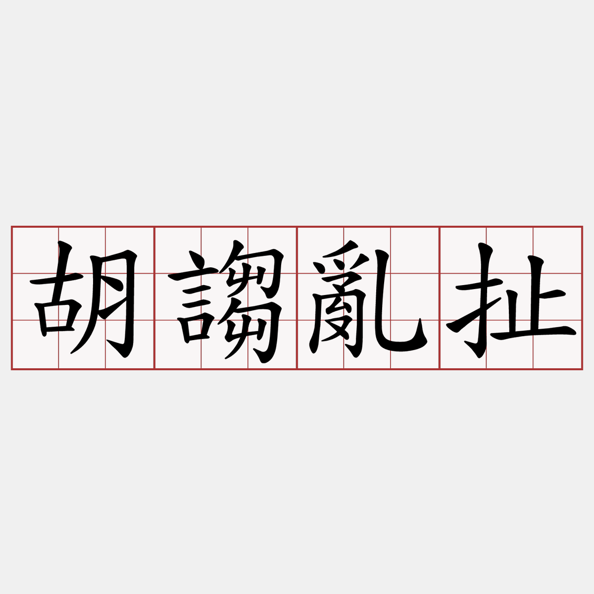 kurimanju77's tweet photo. [衙期谔肮洗] なんて変な文字列だ 読める人いるの？（読めないです…） https://t.co/K3tW2Iau7y