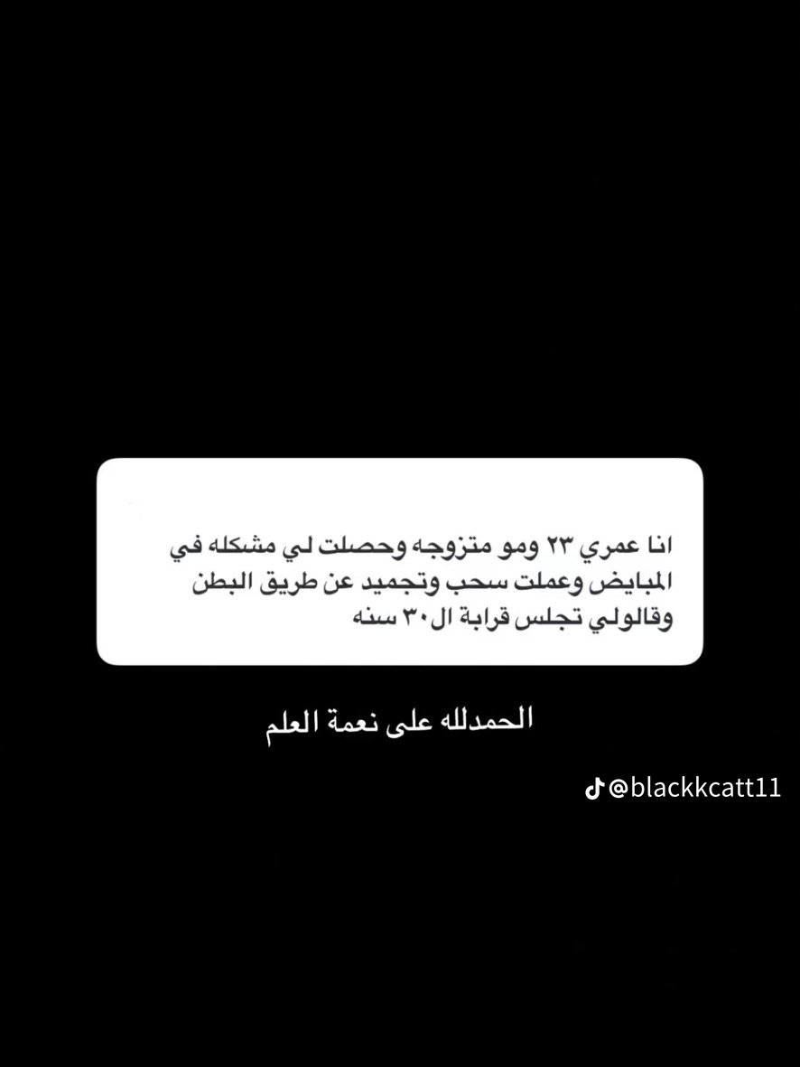 Aaauv8's tweet photo. اي عادي شفيكم انا حملت نفس ملاك جنين مجمد وربي تمم حملي على خير هذا علم ولازم نحمد ربنا عليه. https://t.co/BbOtcp94H5