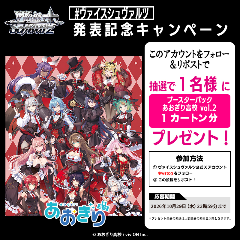 wstcg's tweet photo. 🍁ブシロードTCG戦略発表会2026 秋🍁

🎁発売決定記念キャンペーン！
ブースターパック「あおぎり高校 Vol.2」
1カートンを抽選で1名様にプレゼント！

【応募方法】
1⃣ @wstcg をフォロー
2⃣ この投稿をリポスト

【応募期間】
10月29日（木）23:59

#あおぎり高校 #ブシの秋2026 https://t.co/ZvziYBvoKI