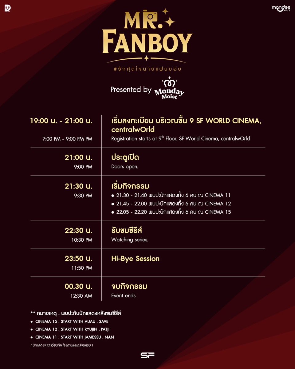 mondaymoist18's tweet photo. 📢 🚨ประกาศแจ้งเปลี่ยนแปลงสถานที่จัดงานและการจัดสรรที่นั่งใหม่

Mr.Fanboy EP.11 Screening Presented by Monday Moist 

🙏🏻 ก่อนอื่นทางทีมงานต้องขออภัยแฟน ๆ ทุกท่านเป็นอย่างสูง สำหรับการเปลี่ยนแปลงสถานที่จัดงานในครั้งนี้

เนื่องจากข้อจำกัดด้านสถานที่และความเหมาะสมในการจัดงาน ทางทีมงานจึงมีความจำเป็นต้องเปลี่ยนสถานที่จัดงานจาก โรงภาพยนตร์ Siam Pavalai ศูนย์การค้า Siam Paragon เป็น SF World Cinema ศูนย์การค้า Central World

📌 วันและเวลาจัดงานยังคงเดิม
วันเสาร์ที่ 7 พฤศจิกายน 2569
🎟️ สำหรับผู้ที่ซื้อบัตรเข้าร่วมงานแล้วไม่สะดวกสามารถขอคืนเงินได้ทุกกรณีตามที่ระบุในรายละเอียดข้างต้น ภายใน 31 ตุลาคม 2569 23.59 น.

💌 ประกาศหมายเลขที่นั่งใหม่
วันที่ 3 พฤศจิกายน 2569 เวลา 18:00 น.

#MrFanboyEP11xMondayMoist #MondayMoist #รักสุดใจนายแฟนบอยSeries #MrFanboySeries