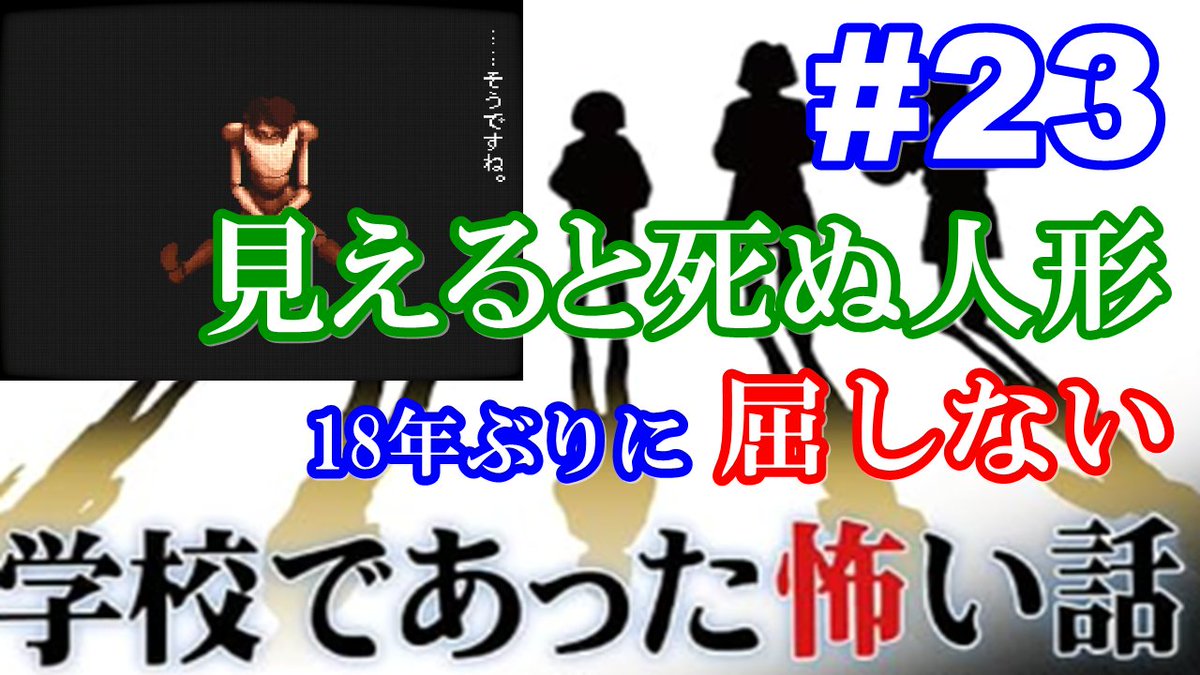 rev84's tweet photo. 18年ぶりに学校であった怖い話に屈しない Part23 です。
6話目荒井です。
ニコ動 https://t.co/TNo8m9BobY
YouTube https://t.co/hExYa6CX9J
#学校であった怖い話 https://t.co/JQ9P4l6dp1