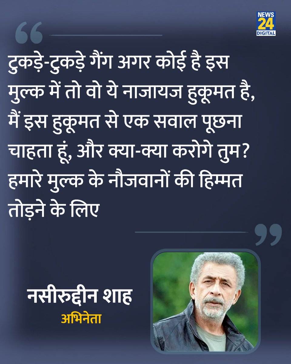 news24tvchannel's tweet photo. 'टुकड़े-टुकड़े गैंग अगर कोई है इस मुल्क में तो वो ये नाजायज हुकूमत है'

◆ अभिनेता नसीरुद्दीन शाह ने कहा

#NaseeruddinShah | NaseeruddinShah https://t.co/22blV2kM6C