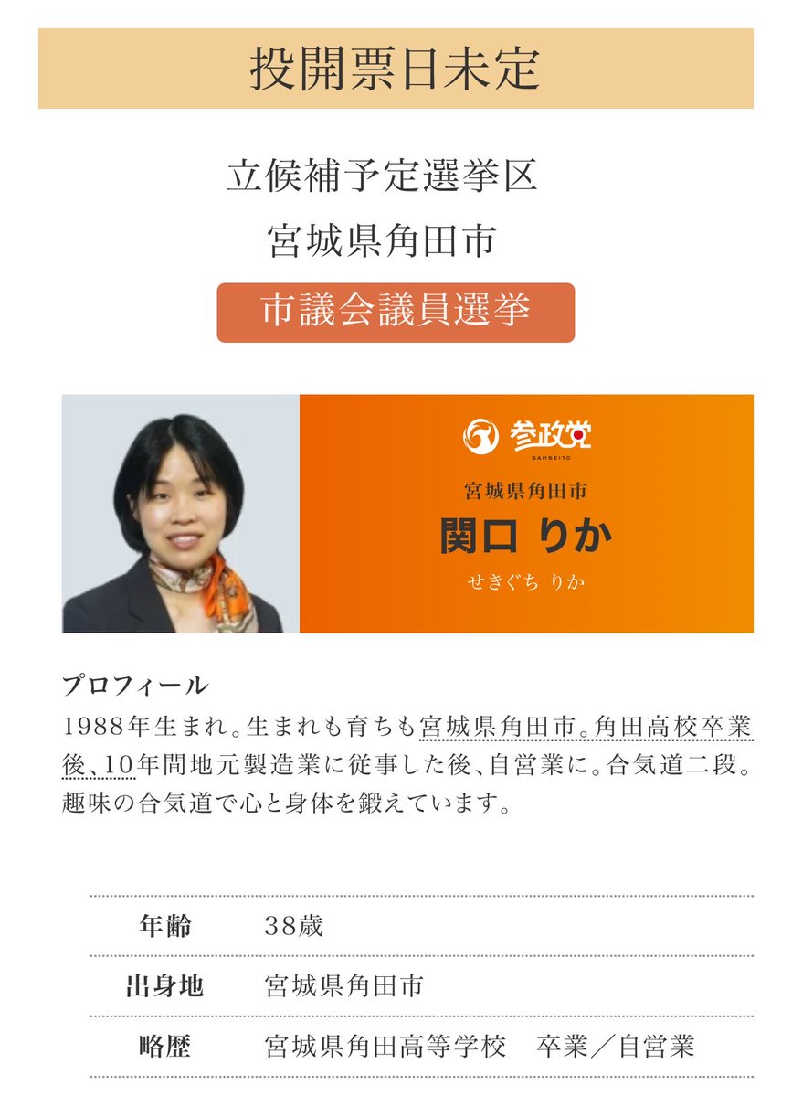 rikasekigu's tweet photo. この度、角田市市政改革委員として参政党より公認を頂きました、関口里佳と申します。
角田市は米どころとして農業が盛んな一方、工業も発展した農業と工業が調和した町です。私を健やかに育ててくれました。

角田市民の安心安全な生活が続く様な地域作りを目指します。
よろしくお願い致します‼️ https://t.co/RX3UhOhzsr