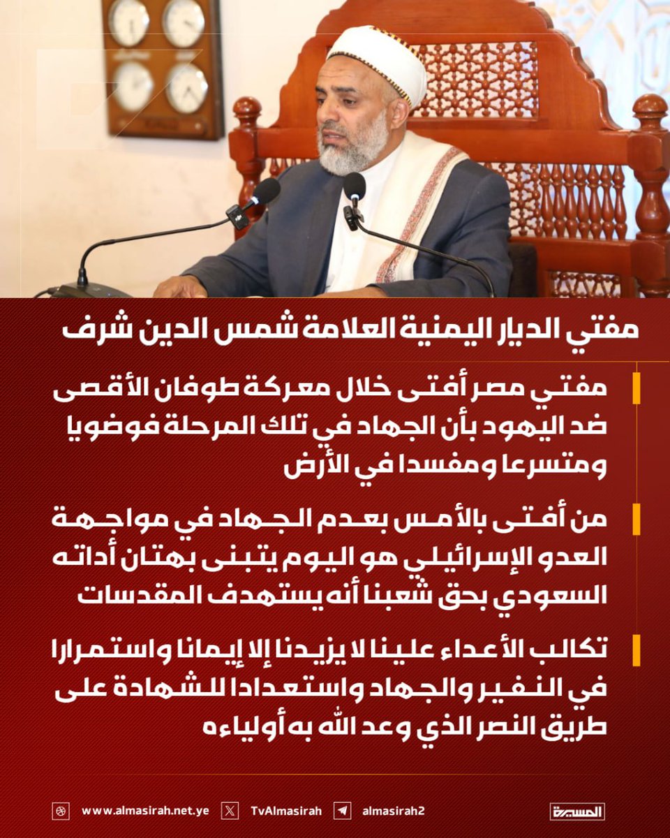 Almasirah_YE's tweet photo. 🟥 مفتي الديار اليمنية العلامة شمس الدين شرف:

♦️ مفتي #مصر أفتى خلال معركة طوفان الأقصى ضد اليهود بأن الجهاد في تلك المرحلة فوضويا ومتسرعا ومفسدا في الأرض

♦️ من أفتى بالأمس بعدم الجهاد في مواجهة العدو الإسرائيلي هو اليوم يتبنى بهتان أداته #السعودي بحق شعبنا أنه يستهدف المقدسات

♦️ تكالب الأعداء علينا لا يزيدنا إلا إيمانا واستمرارا في النفير والجهاد واستعدادا للشهادة على طريق النصر الذي وعد الله به أولياءه