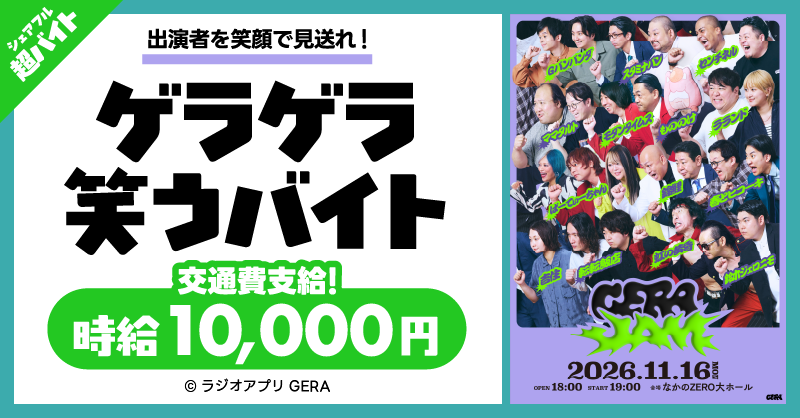 sharefull_jp's tweet photo. ／
「笑う」が仕事になる！？🤣
＼

ラランド・錦鯉ら出演のお笑いイベント「GERA JAM 2026」を思いっきり楽しんで“ゲラゲラ笑う”超バイトを募集✨
出演者を笑顔でお見送りするミッションも！

○応募方法
①本アカウントをフォロー&amp;本投稿をリポスト
②シェアフルアプリから応募

詳細はツリーへ👇