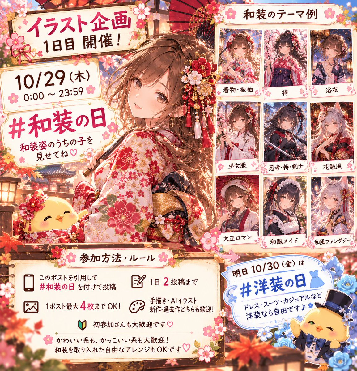 AIXyu1v's tweet photo. 🌸👘 イラスト企画開催！ 👘🌸

皆さん、お待たせしました〜🥰💕
2日連続企画、1日目スタートです！🎉✨
📅 10/29(木) 0:00〜23:59
🌸 #和装の日 🌸

今日は和装姿のうちの子を見せてね🫶💖
👘 着物・振袖・訪問着・浴衣
🌸 袴・巫女服・和風メイド
⚔️ 忍者・侍・剣士・陰陽師
🦊 花魁風・和風ファンタジー
🎀 大正ロマン・和洋折衷コーデ

かわいい系も、かっこいい系も大歓迎！🥰✨
和装を取り入れた自由なアレンジもOKです💕

📌 参加方法・ルール
🌷 このポストを引用して #和装の日 を付けて投稿
🌷 1日2投稿まで
🌷 1ポスト最大4枚までOK！
🌷 手描き・AIイラスト、新作・過去作どちらも歓迎🎨
🌷 初参加さんも大歓迎です💕

明日10/30(金)は #洋装の日 👗✨
皆さんの素敵な和装姿に会えるのを楽しみにしています〜🥰🫶
#イラスト企画 #AIイラスト
