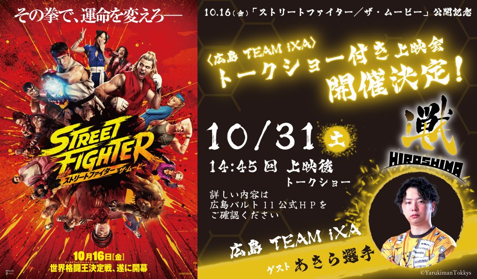 wald_11's tweet photo. ／

📢広島バルト11×広島TEAM iXA
🥊 #ストリートファイターザムービー 
トークショー付き上映会開催決定！

＼

✊ゲスト✊
あきら選手 @akiradayooooo  
(広島TEAM iXA @esports_TeamiXA ) 

🔥日程：10/31(土)14:45の回上映後🔥

詳しくは下記URLよりご確認ください👇
https://t.co/0DEj7vAfuz
