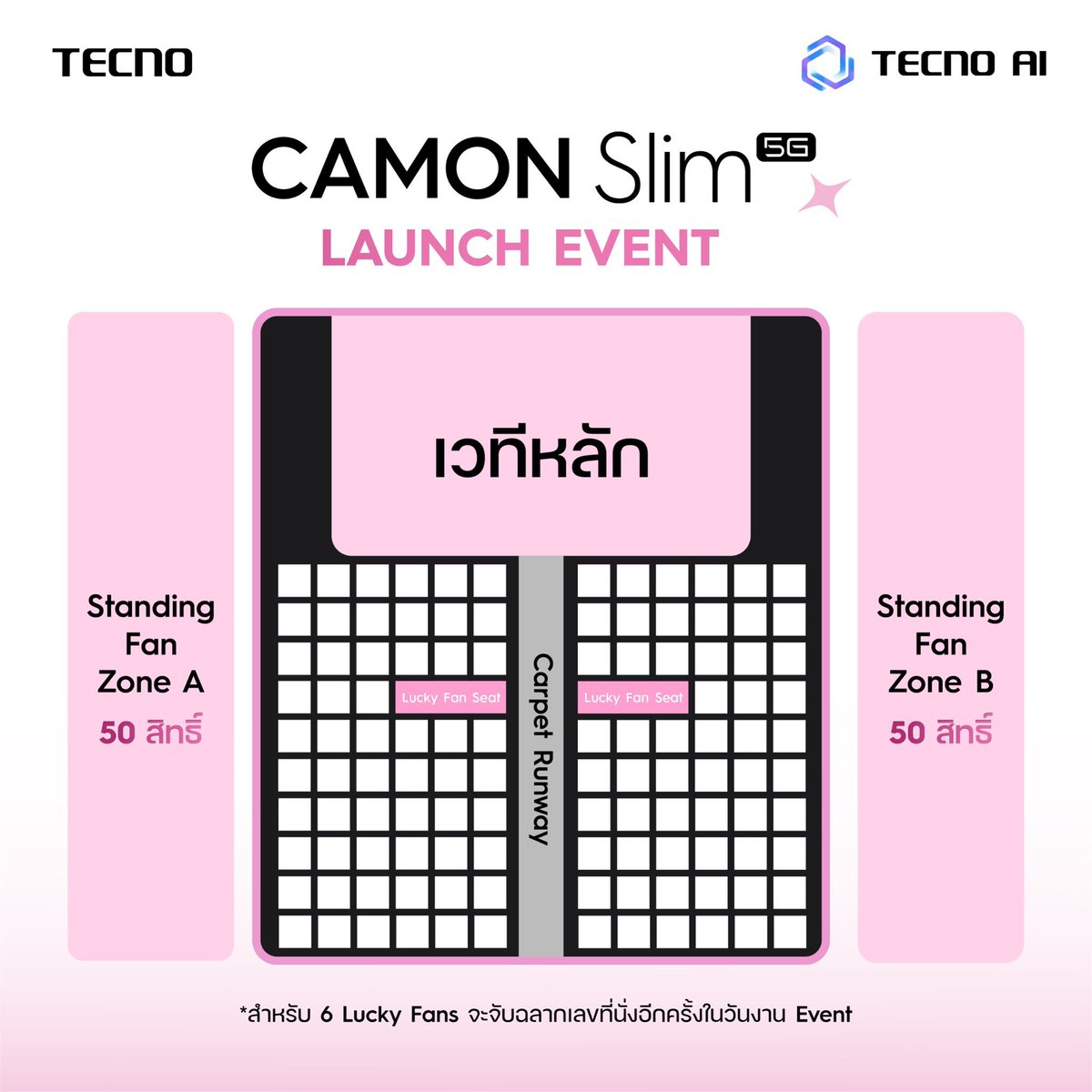TecnoMobileTH's tweet photo. 🖤  ลุ้นเป็นผู้โชคดีได้ร่วมเป็น 6 Lucky Fan และ 100 Fan Zone 🩷 สำหรับงาน CAMON Slim 5G Launch Event ในวันที่ 2 พฤศจิกายน 2569 ณ ลาน Eden, ชั้น 1, centralwOrld โดยประกอบไปด้วย
- 6 Lucky Fan 
- 50 Fan Zone A
- 50 Fan Zone B

📌 ระยะเวลาร่วมกิจกรรม: 30 ตุลาคม 2569 ถึง 1 พฤศจิกายน เวลา 11.59 น.
📢 ประกาศผู้โชคดี: 1 พฤศจิกายน 2569 เวลา 15.00 น. ผ่าน Facebook TECNO Mobile Thailand
📢 กิจกรรมงานเปิดตัว CAMON Slim 5G Launch Event ในวันที่ 2 พฤศจิกายน 2569 ณ ลาน Eden, ชั้น 1, centralwOrld
📌 ลิงก์ลงทะเบียน: https://t.co/EPj8gayNli

✨ สิทธิพิเศษของผู้โชคดีที่ได้ Lucky Fan ทั้งหมด 6 ที่นั่ง
-  6 ที่นั่งสำหรับ Lucky Fan

✨ สิทธิพิเศษของผู้โชคดีที่ได้ Fan Zone ทั้งหมด 100 สิทธิ์
-  50 สิทธิ์ Fan Zone A 
-  50 สิทธิ์ Fan Zone B 

🛍️ กติกาการร่วมกิจกรรม
1. สั่งจองสมาร์ตโฟน TECNO รุ่น CAMON Slim 5G สีและขนาดความจุใดก็ได้ ตามเงื่อนไขที่กำหนด
2. สามารถสั่งจองได้ผ่านร้านค้าหรือช่องทางที่ร่วมรายการ ได้แก่ AIS, BaNANA, CSC, IT CITY, Jaymart, Power Buy, Singer, TG และ True
3. 1 ใบเสร็จ = 1 สิทธิ์ และใบเสร็จแต่ละใบสามารถลงทะเบียนได้เพียง 1 ครั้งเท่านั้น
4. สามารถลงทะเบียนใบเสร็จเพิ่มเติมได้โดยไม่จำกัดจำนวนครั้ง ทั้งนี้ ใบเสร็จทุกใบต้องเป็นไปตามเงื่อนไขการร่วมกิจกรรม และต้องลงทะเบียนภายใต้ชื่อ-นามสกุลเดียวกันเท่านั้น
5. ลงทะเบียนผ่าน Google Form นี้ได้ตั้งแต่วันที่ 30 ตุลาคม 2569 จนถึงวันที่ 1 พฤศจิกายน 2569 เวลา 11.59 น.

󠁡🏷️ กติกาและเงื่อนไขยืนยันรับสิทธิ์
- ผู้ที่ได้รับสิทธิ์ Lucky Fan ทั้ง 6 สิทธิ์ สามารถมาลงทะเบียนรับ Wristband ภายในวันงานได้ตั้งแต่ 16.00 - 16.30 น. 
-  ผู้ที่ได้รับสิทธิ์ Fan Zone A และ Fan Zone B สามารถมาลงทะเบียน เพื่อยืนยันตัว ภายในวันงานได้ตั้งแต่ 16.00 - 16.30 น. 
- การรายงานตัวรับ Wristband สำหรับ Lucky Fan ทั้ง 6 สิทธิ์ ต้องแสดงบัตรประจำตัวประชาชน หรือ พาสปอร์ต (ตัวจริง) เพื่อยืนยันตัวตนของผู้ได้รับสิทธ์เท่านั้น  ไม่อนุญาตให้ลงทะเบียนแทนกัน และไม่อนุญาตให้มีการมอบอำนาจหรือให้ผู้อื่นมารับแทนทุกกรณี ผู้ที่ลงทะเบียนสำเร็จจะต้องเดินทางมารับ Wristband ด้วยตนเองเท่านั้น
- การรายงานตัวสำหรับ Fan Zone A และ Fan Zone B ต้องแสดงบัตรประจำตัวประชาชน หรือ พาสปอร์ต (ตัวจริง) เพื่อยืนยันตัวตนของผู้ได้รับสิทธ์เท่านั้น  ไม่อนุญาตให้ลงทะเบียนแทนกัน และไม่อนุญาตให้มีการมอบอำนาจหรือให้ผู้อื่นมารับแทนทุกกรณี ผู้ที่ลงทะเบียนสำเร็จจะต้องเดินทางมารับริสแบนด์ด้วยตนเองเท่านั้น
- ผู้โชคดีสามารถเข้าพื้นที่ Lucky Fan ที่นั่งสำหรับ 3 ที่นั่ง ฟอส-บุ๊ค และสำหรับ 3 ที่นั่ง จัสมิน ณิก้า โดยที่นั่งจะจับฉลากสุ่มอีกครั้งภายในวันงาน
- ไม่อนุญาตให้ซื้อ ขาย โอนสิทธิ์ หรือแลกเปลี่ยนสิทธิ์ที่ได้ เพื่อแสวงหาผลประโยชน์ใด ๆ ทั้งสิ้น  หากตรวจสอบพบผู้ที่ละเมิดหรือมีการกระทำดังกล่าว สิทธิ์ที่ได้รับ ถือเป็นโมฆะทันที 
- หากตรวจสอบพบว่าไม่ตรงตามเงื่อนไขที่กำหนด ทางทีมงานขอสงวนสิทธิ์ ในการตัดสิทธิ์เข้าร่วมกิจกรรมทันที

📌 หมายเหตุและเงื่อนไขเพิ่มเติม
- ใบเสร็จหนึ่งใบสามารถใช้ลงทะเบียนได้เพียงหนึ่งครั้ง และไม่สามารถใช้ใบเสร็จซ้ำเพื่อรับสิทธิ์ในกิจกรรมนี้ได้
- ผู้โชคดีต้องแสดงหลักฐานการซื้อและยืนยันตัวตนตามที่แบรนด์กำหนดเพื่อรับสิทธิ์
- แบรนด์จะติดต่อผู้โชคดีโดยตรงเพื่อแจ้งรายละเอียดและสถานที่จัดกิจกรรม ขอสงวนสิทธิ์ไม่เปิดเผยสถานที่จัดกิจกรรมต่อสาธารณะ
- หากต้องการแก้ไขข้อมูลการลงทะเบียนหรือสอบถามรายละเอียดเพิ่มเติม - กรุณาติดต่อ TECNO Mobile TH ผ่านช่องทาง Facebook
- การตัดสินของบริษัทถือเป็นที่สิ้นสุด ภายใต้เงื่อนไขของกิจกรรมที่ประกาศไว้

#TECNOMobileTh #CAMONSlim5G #CAMONSlim5GxForceBook #CAMONSlim5GxJMNK #สวยพริ้งในบลิ้งเดียว