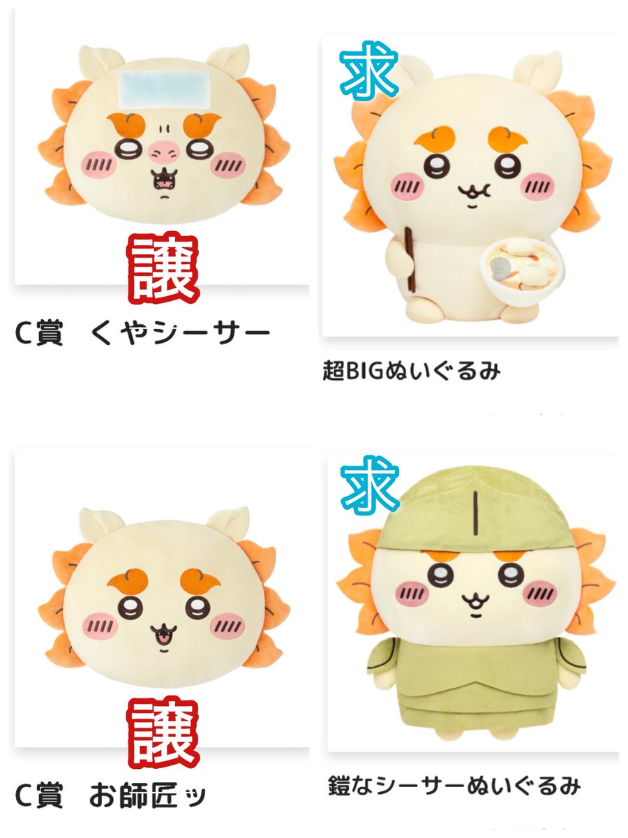 armn299's tweet photo. ちいかわくじ シーサー 交換
【譲】 C賞 くやシーサー 、お師匠ッ　
【求】 A賞 or  B賞

A賞交換は2:1、B賞交換は1:1でA優先で探しています。

手渡しの場合は埼玉の大宮駅。
郵送での交換も可能です、送料相互負担。
長期の取引になるため住所交換後キャンセルされない方でよろしくお願いします。 https://t.co/twHbFQX2Wa