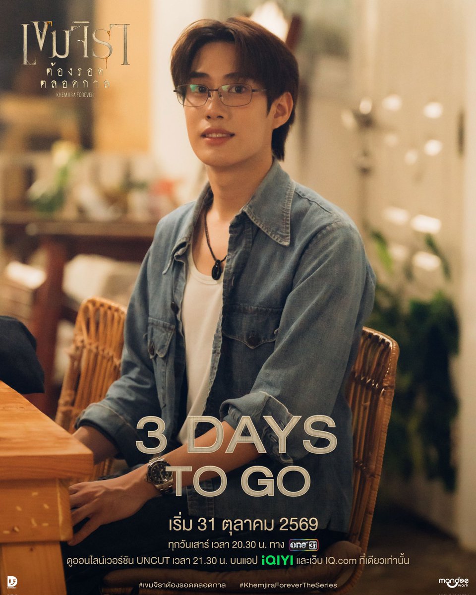 KhemjiraSeries's tweet photo. 𝟯 𝘿𝘼𝙔𝙎 𝙏𝙊 𝙂𝙊 ! ⏳✨

ไม่ว่าคุณจะไปที่ไหน เราก็จะไปด้วยกัน 🫶🏻

📺 รับชม “เขมจิราต้องรอดตลอดกาล KHEMJIRA FOREVER” พร้อมกันทุกวันเสาร์เวลา 20.30 น. ทางช่อง one 31

📽️ ดูออนไลน์เวอร์ชัน UNCUT เวลา 21.30 น. บนแอป iQIYI และเว็บ https://t.co/5Qf4KZy3nU ที่เดียวเท่านั้น

และเตรียมตัวมาเจอกัน ณ คืนขวัญเขมจิรา KHEMJIRA WELCOME BACK 🕯️

🗓️ : 31.10.2026
⏰ : 19.30 น. | 7.30 PM (GMT+7)
📍 : THUNDER DOME MUANG THONG THANI

เริ่มตอนแรก 31 ตุลาคม 2569 นี้

#เขมจิราต้องรอดตลอดกาลSeries 
#KhemjiraForeverTheSeries
#MandeeWork