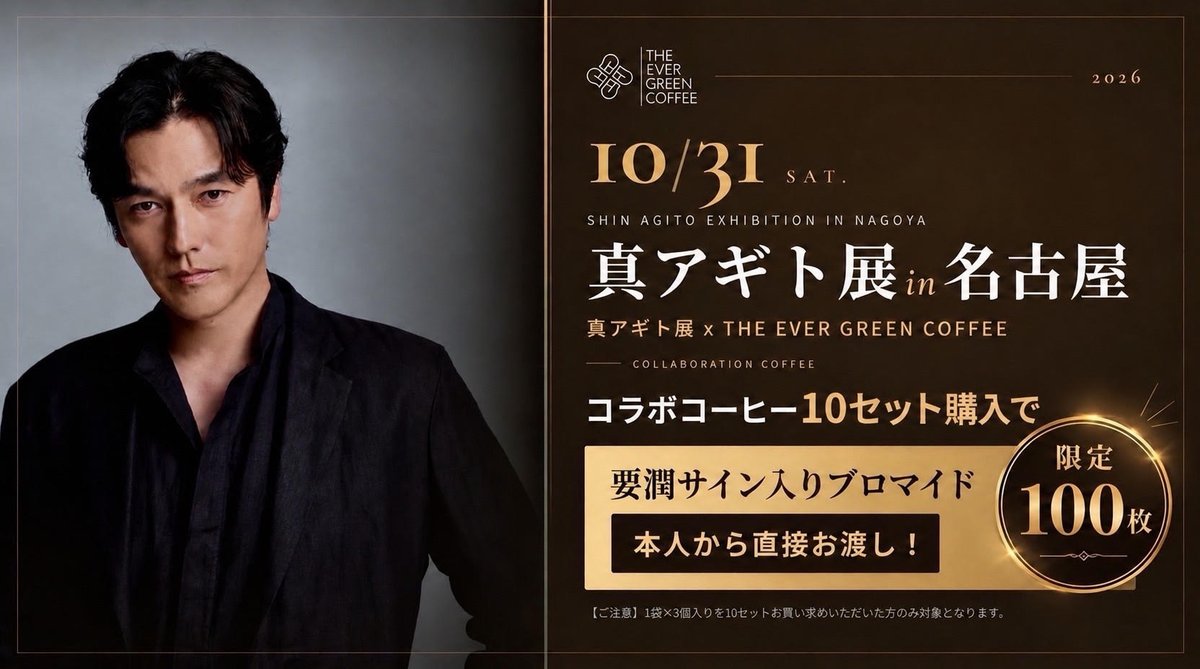 agito25th_ten's tweet photo. ━✦━✦━✦━✦━✦━✦━
＃真アギト展
×THE EVER GREEN COFFEE
━✦━✦━✦━✦━✦━✦━

真アギト展会場内で販売中の
コラボコーヒーの購入キャンペーンが決定！！

なんと、要潤さんより手渡しで
「要潤直筆サイン入りブロマイド」が！？

ご参加方法はコチラ▼
https://t.co/ZsMaNFuHho https://t.co/aNcajxTPYq