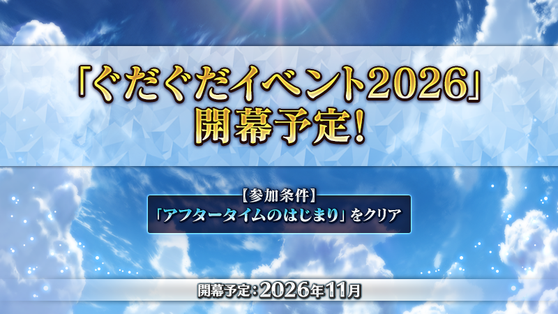fgoproject's tweet photo. 【カルデア広報局より】
新たな期間限定イベントとして、2026年11月中に「ぐだぐだイベント2026」を開幕予定！

本イベントの参加条件は、メインストーリー「アフタータイムのはじまり」のクリアとなります！

詳細は続報をお待ちください！

#FGO https://t.co/FRg3tZv0Pb