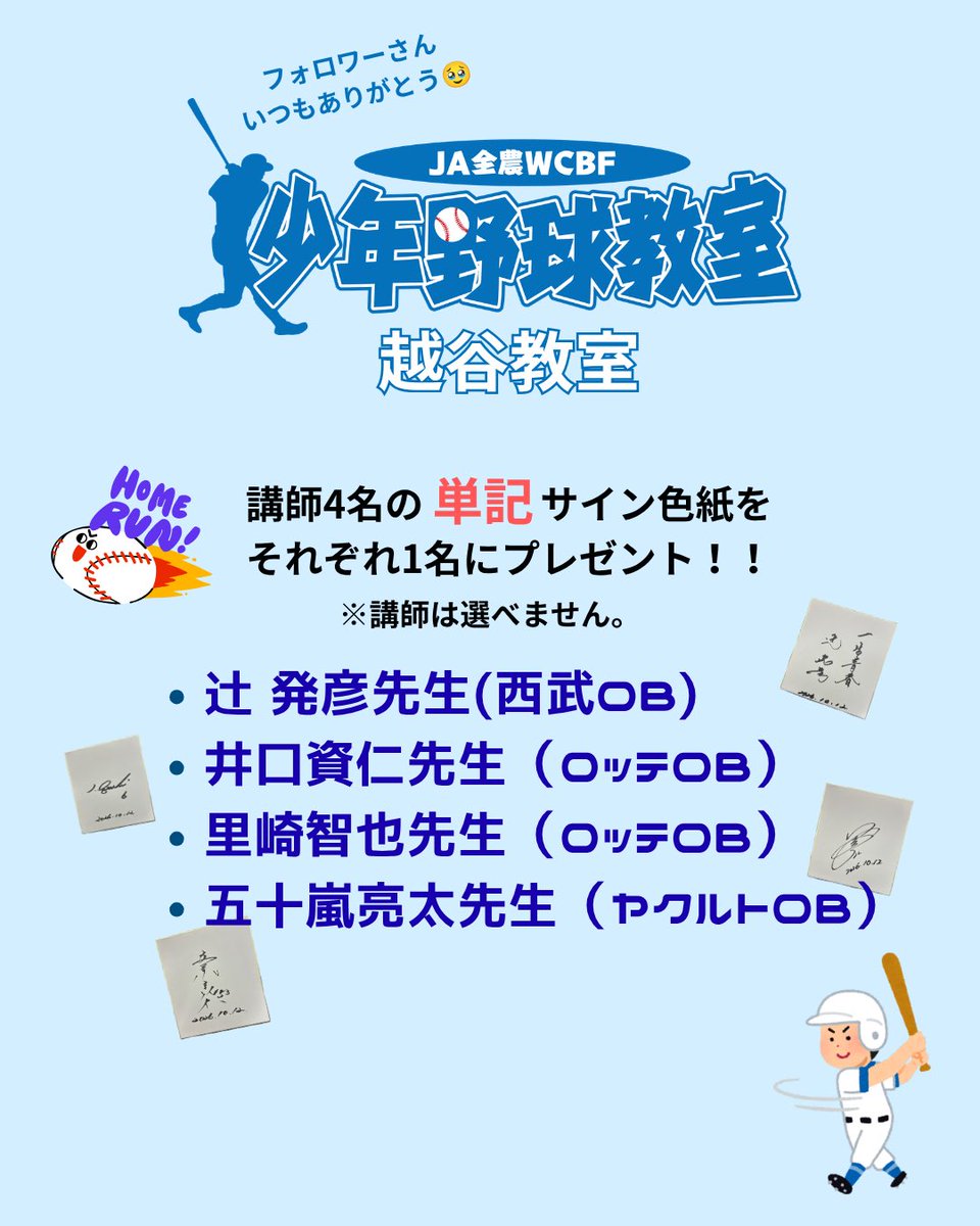 WCBF1189's tweet photo. フォロワーさんいつもありがとう！🥹

#JA全農WCBF少年野球教室　越谷教室
講師4名「単記」サイン色紙を
各1名にプレゼント！
🚨サインは選べません

🧚‍♂️応募方法🧚‍♂️
1️⃣＠WCBF1189 をフォロー😉
2️⃣この投稿をリポスト🔁

⚠️締切���️
11月6日(金)17:00

たくさんのご応募、お待ちしてま〜す🕺 https://t.co/xGpowOzPOb