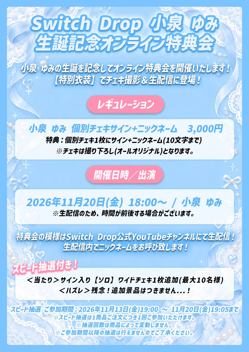 Switch_Drop_'s tweet photo. ⟡.·🩵 #小泉ゆみ生誕祭2026 🩵⟡.·
生誕記念オンライン特典会情報💧✨

11月20日に誕生日を迎える小泉ゆみの
生誕記念オンライン特典会の開催が決定🌟⋆꙳

🩵販売期間
11/13(金)19:00〜番組配信中まで予定

🩵生配信
11/20(金)18:00〜予定

▼販売ページはこちら💎🫧
🔗 https://t.co/JD5X6vZ7yY https://t.co/43ZnvwFTMi