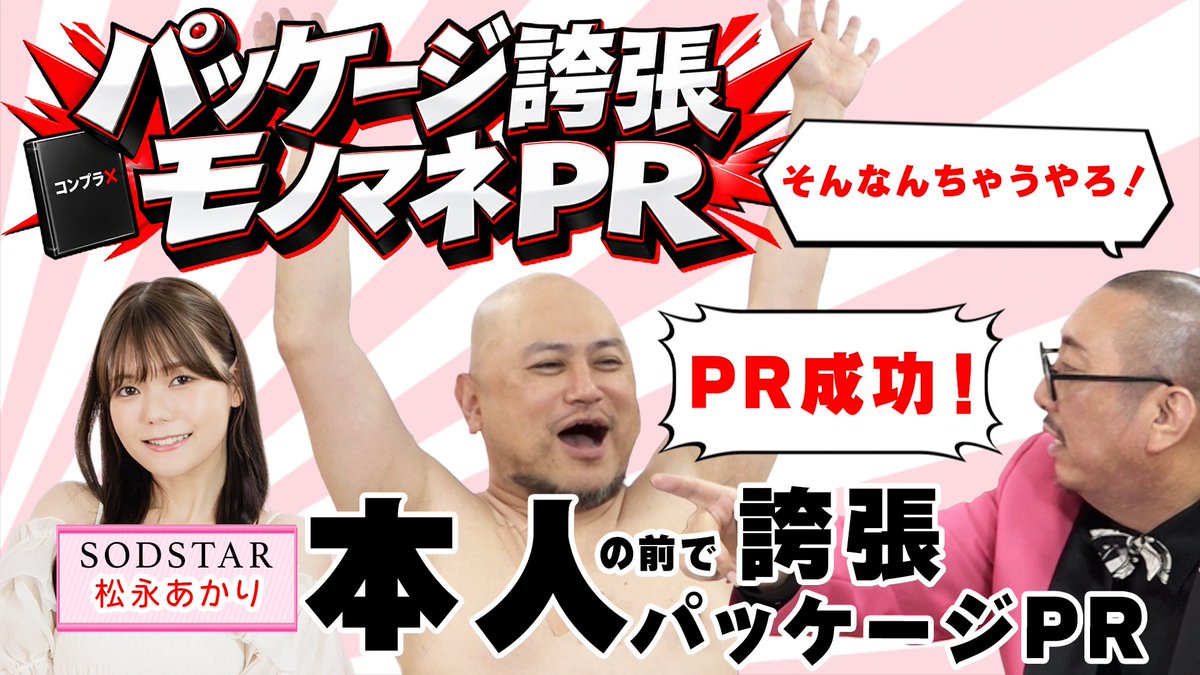bakobakotv's tweet photo. 「ザコ���×ぴんくのこの企画通します！」ディレクターズカット版、今宵も公開！
パッケージ誇張モノマネまだまだ続くよ⭐
見てちょーだい💓ジュリーミン👆ジュリーミン👆

👇動画はこちら👇
https://t.co/uVJQfgbyjC

#街裏ぴんく
#ハリウッドザコシショウ
#松永あかり
#ケンコバのバコバコナイト https://t.co/TKPq4FRDMM