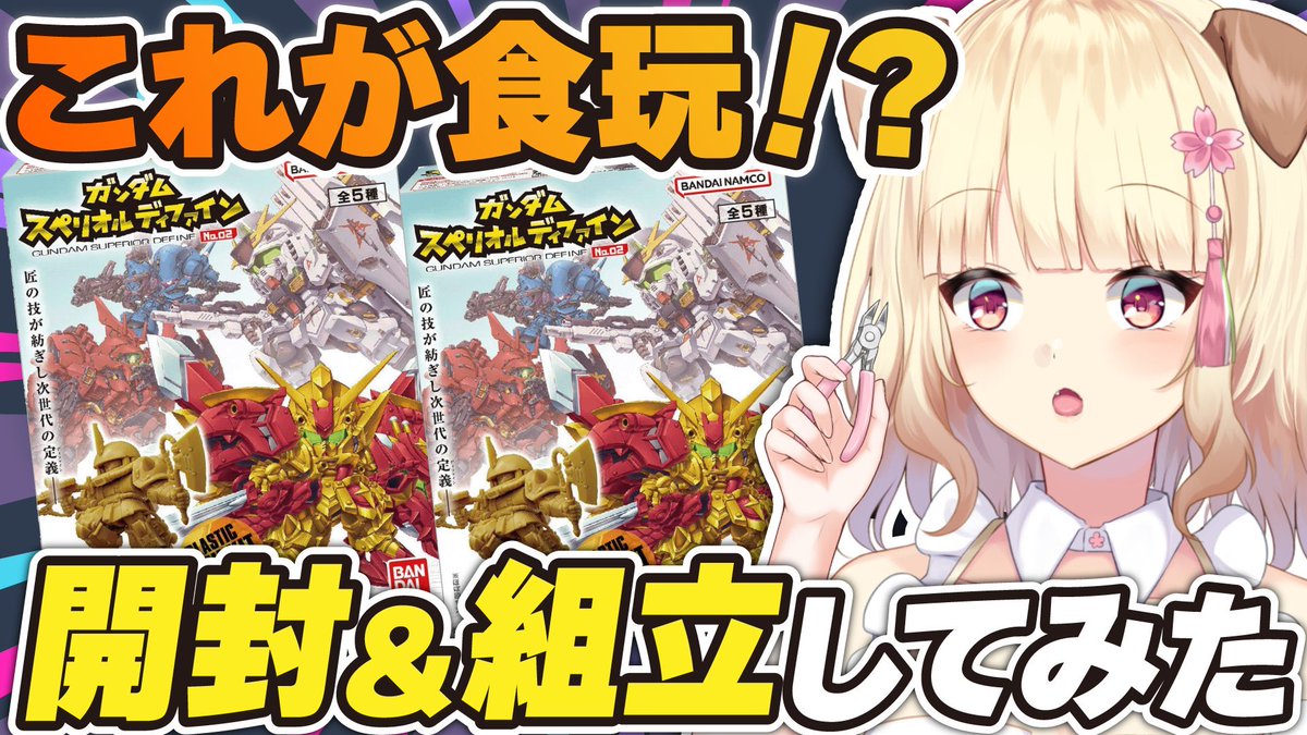 WAON_unei's tweet photo. 新規動画公開しました！
今回は急遽動画化が決まったスペリオルディファイン！
みてーー！！！

ガンプラ女子が極小キットを組み立てたら大興奮だった！【ガンダムスペリオルディファイン 第2弾】
https://t.co/813Hca3SMW https://t.co/gpIobN20PZ