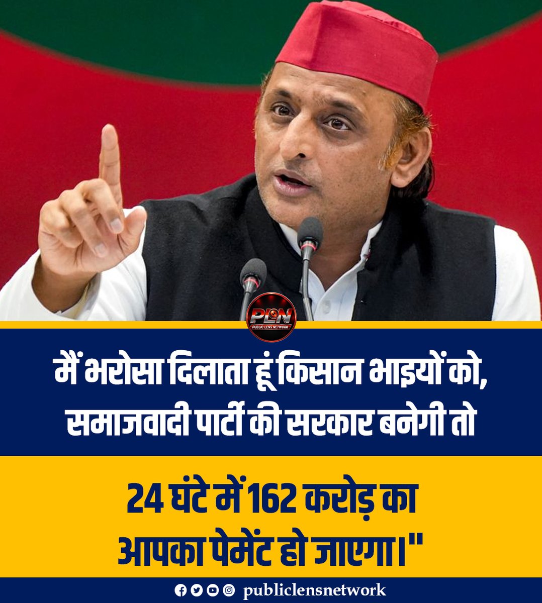 publiclensnetw's tweet photo. मैं भरोसा दिलाता हूं किसान भाइयों को, समाजवादी पार्टी की सरकार बनेगी तो 24 घंटे में 162 करोड़ का
आपका पेमेंट हो जाएगा।"

#AkhileshYadav #SamajwadiParty #Kisan #KisanBhai #KisanKalyan #UPPolitics #UPElection2027 #SP #PublicLensNetwork #PLN #ViralShorts #ViralVideo https://t.co/U1pz7xDOqf